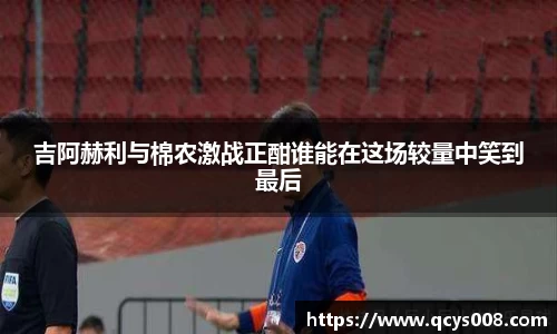 吉阿赫利与棉农激战正酣谁能在这场较量中笑到最后