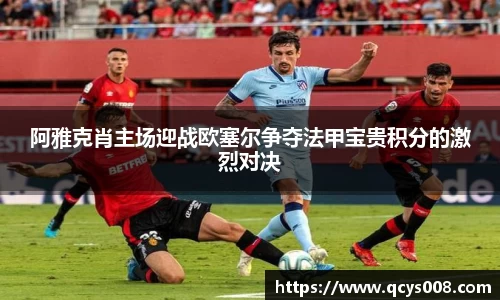 阿雅克肖主场迎战欧塞尔争夺法甲宝贵积分的激烈对决