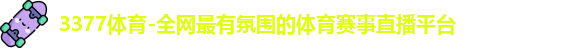 3377体育